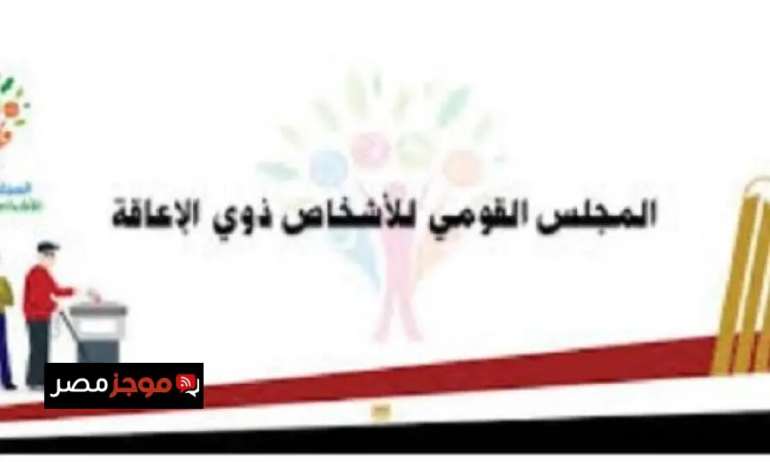 القومي للإعاقة يؤكد استخدام مصطلح القصور كالتعريف الحقوقي والقانوني الصحيح للإعاقة