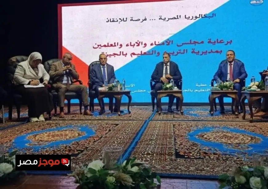 تعليم الجيزة ينظم مؤتمرًا لتعريف الطلاب وأولياء الأمور بنظام البكالوريا بحضور المعلمين وطلاب المدارس