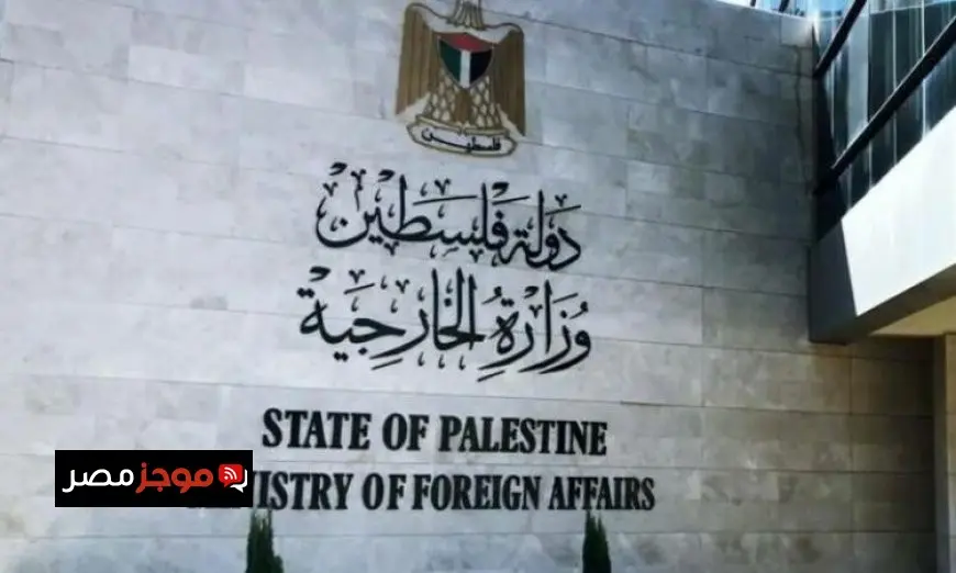 الخارجية الفلسطينية تدعو لاتخاذ إجراءات دولية قوية لوقف تداعيات حرب الاحتلال