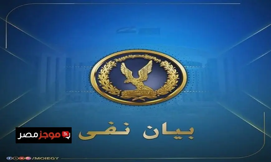مصدر أمني يؤكد زيف فيديو مفبرك يستهدف أحد قيادات الشرطة