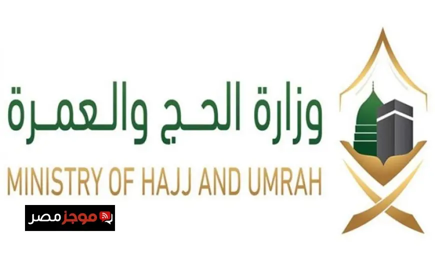 وزارة الحج والعمرة السعودية تُطلق خدمة جديدة لتسهيل أداء العمرة مع “نسك عمرة”