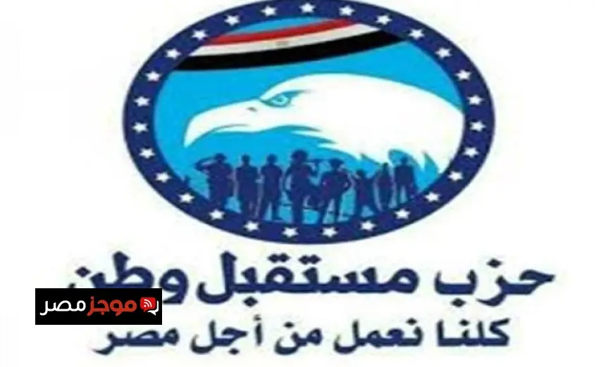 مستقبل وطن يختتم اجتماعات لجنة الترشيحات استعدادا لانتخابات النواب 2025
