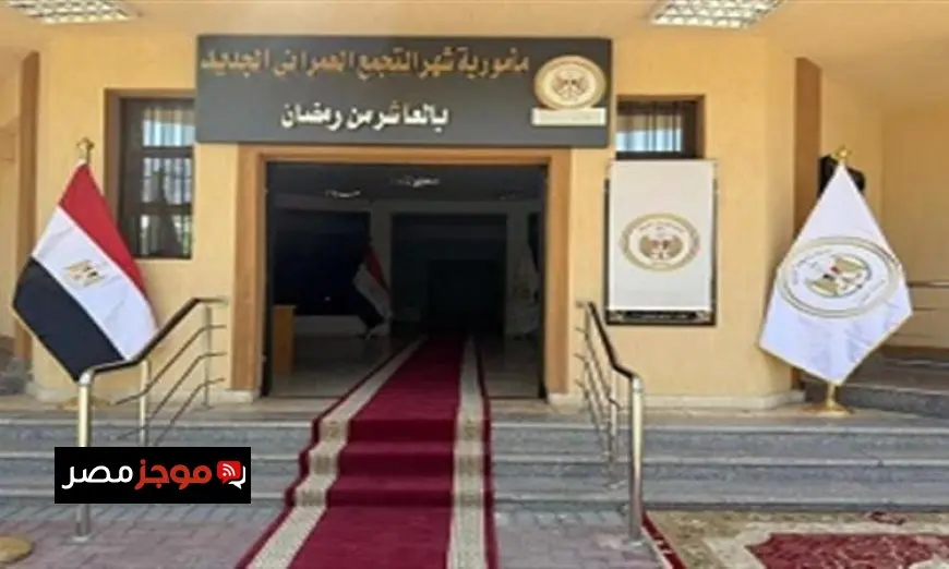 الإسكان تعلن عن افتتاح مجمع الشهر العقاري والتوثيق في مدينة العاشر من رمضان