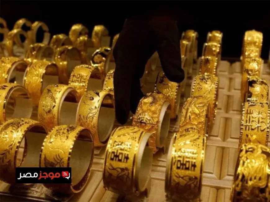 سعر الذهب في مصر يرتفع 35 جنيها لعيار 21 خلال اليوم