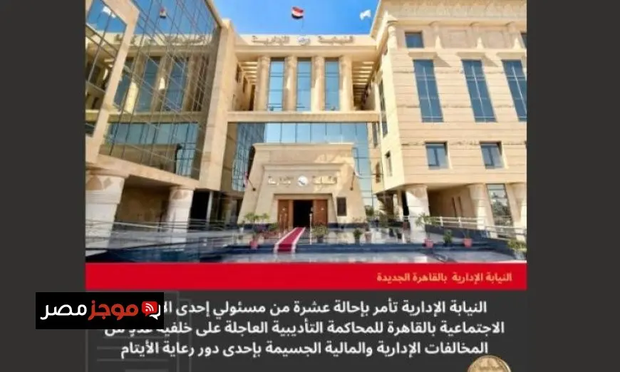 النيابة الإدارية تلاحق 10 مسؤولين قانونيا بسبب مخالفات جسيمة في دار أيتام بالعاصمة القاهرة