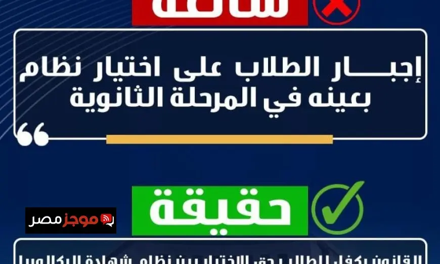 تساؤلات حول تخصيص مدارس للبكالوريا المصرية والثانوية العامة في مصر