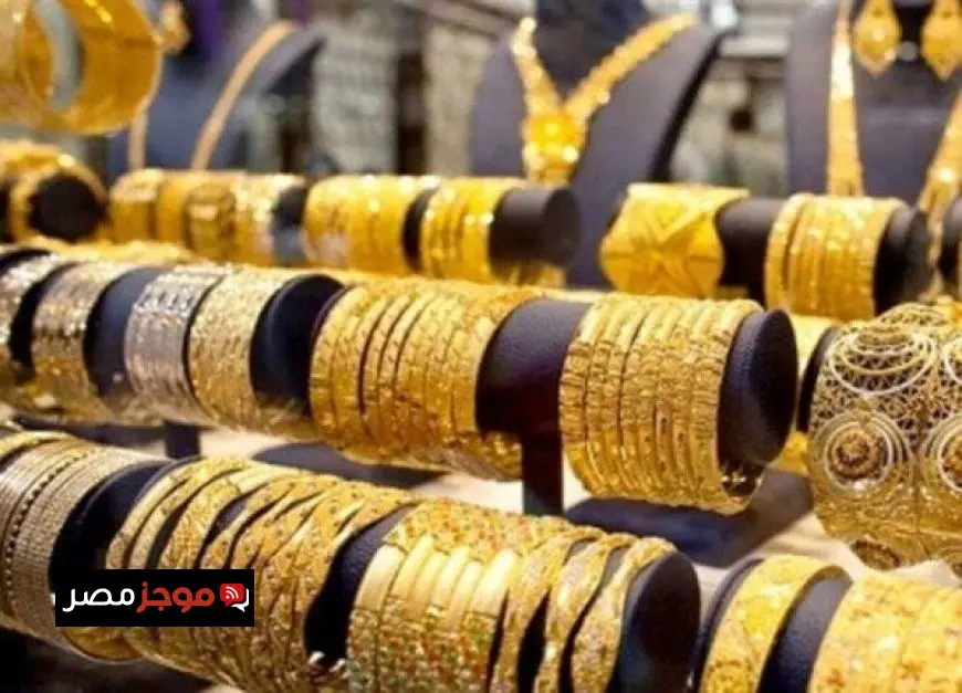 سعر الذهب اليوم في محلات الصاغة وكم يبلغ جرام عيار 21