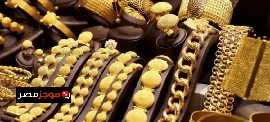 سعر الذهب اليوم الجمعة 22 أغسطس 2025 يشهد ارتفاعًا جديدًا في محلات الصاغة