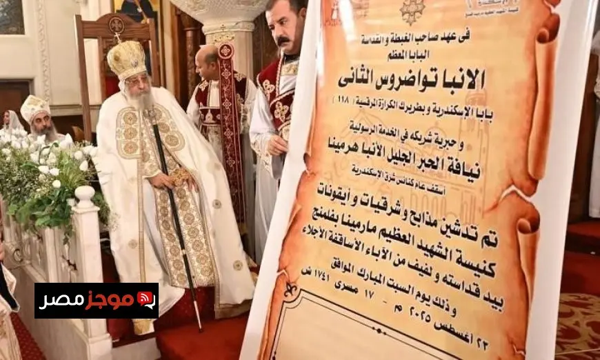 البابا تواضروس يفتتح كنيسة مارمينا الجديدة في فلمنج بالإسكندرية