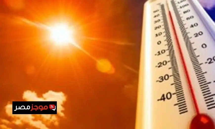 الأرصاد الجوية تحذر من ارتفاع طفيف في درجات الحرارة اليوم والعظمى في القاهرة تصل إلى 37 درجة