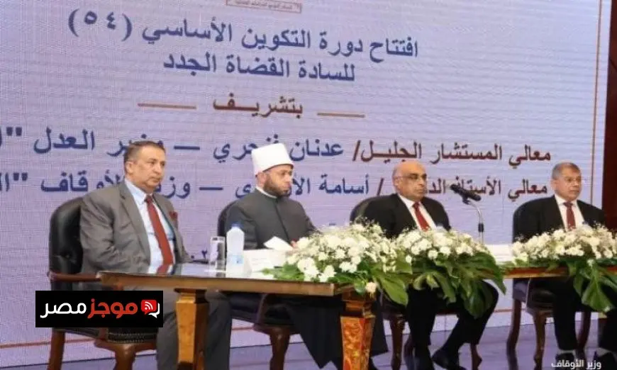 وزير الأوقاف يؤكد أهمية الحق والعدل والنور كعناصر أساسية في رسالة القاضي