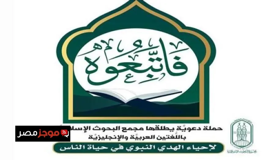البحوث الإسلامية تطلق حملة دعوية فاتبعوه لتعزيز الهدي النبوي في المجتمع