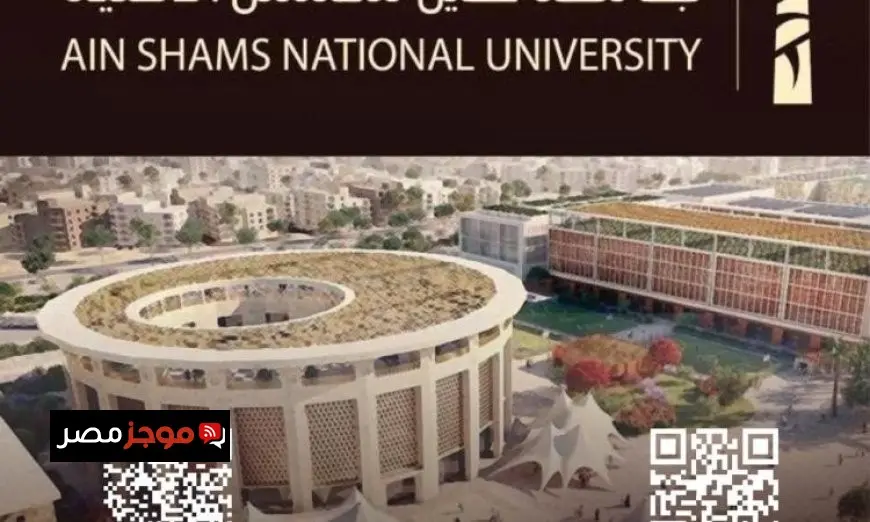 جامعة عين شمس الأهلية تتيح التسجيل للعام الدراسي الجديد بدءاً من بعد غد وحتى 4 سبتمبر