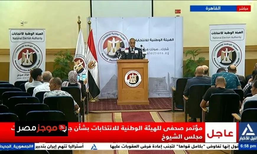 مؤتمر صحفي هام للهيئة الوطنية للانتخابات حول تفاصيل جولة الإعادة في انتخابات الشيوخ