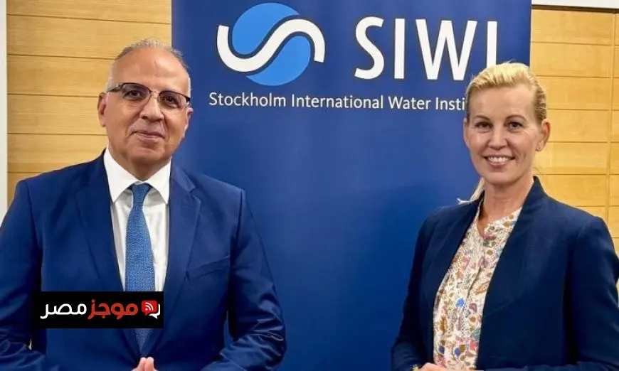 سويلم يؤكد أن معهد SIWI شريك استراتيجي حيوي لوزارة الموارد المائية