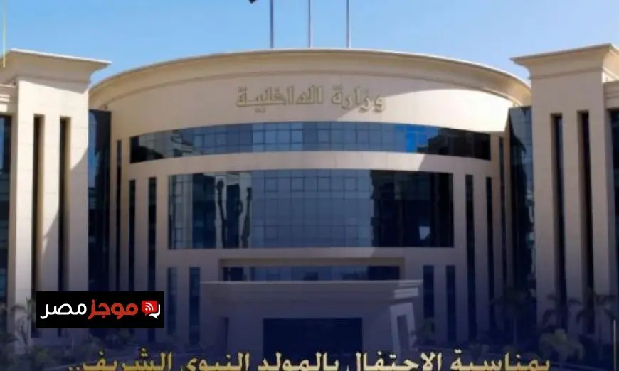 الداخلية توفر زيارة استثنائية لنزلاء مراكز الإصلاح احتفالاً بالمولد النبوي الشريف