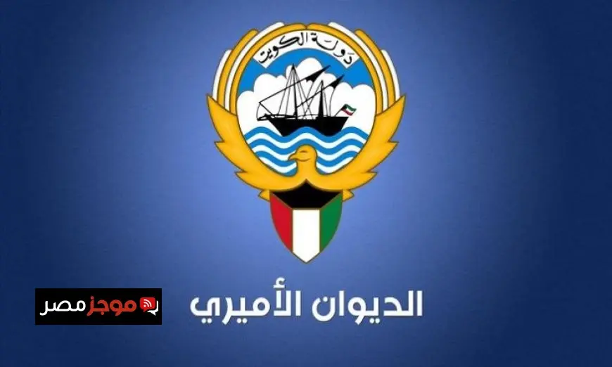 الكويت تعلن تعيين وزير الديوان الأميري ورئيس ديوان ولي العهد بمراسيم أميرية جديدة