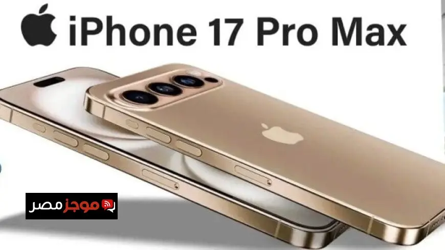 كل ما تحتاج معرفته عن آيفون 17 برو ماكس المذهل وتصميمه الخارقة قبل الإطلاق العالمي