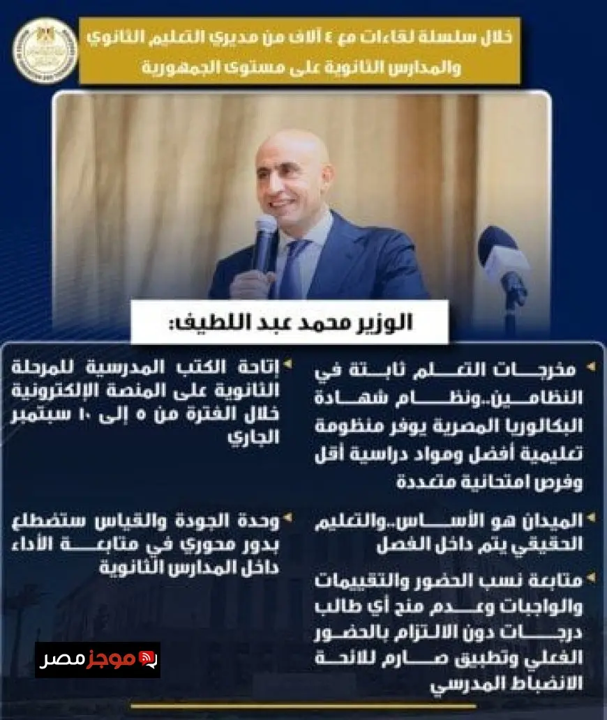 وزير التعليم يؤكد تسهيل دراسة البكالوريا للطلاب وأولياء الأمور بدون تعقيدات