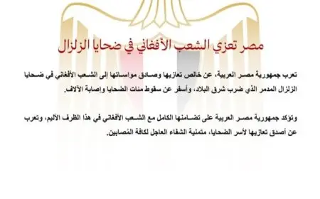 مصر تعبر عن تعازيها القلبية للشعب الأفغاني في ضحايا الزلزال المدمر