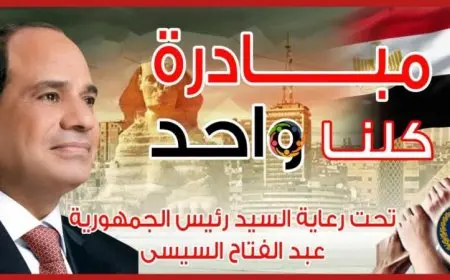 الداخلية تواصل مبادرة كلنا واحد لدعم توفير مستلزمات المدارس في جميع المحافظات