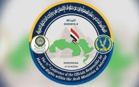 مؤتمر حقوق الإنسان في وزارات الداخلية العربية ينطلق في الغردقة تفاصيل مثيرة وحضور دولي
