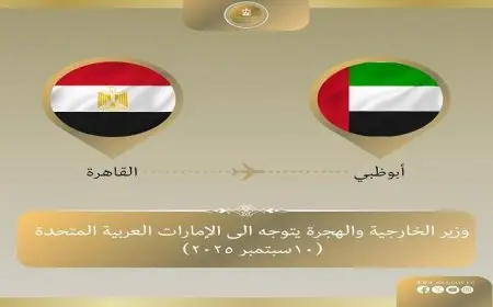 وزير الخارجية يزور أبو ظبي لتعزيز العلاقات الثنائية