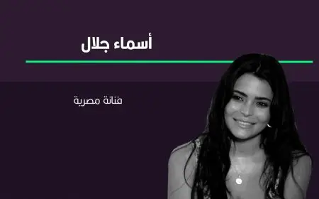 أسماء جلال تتألق في بطولة فيلم السلم والثعبان 2 وتخطف الأضواء بعد انسحاب منة شلبي