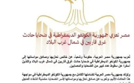 مصر تعبر عن تعازيها للكونغو الديمقراطية جراء حادث غرق قاربين في شمال غرب البلاد