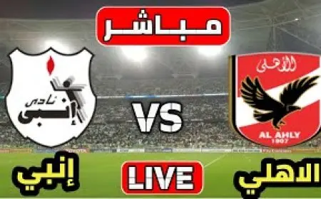 مشاهدة مباراة الأهلي اليوم ضد إنبي في الدوري المصري بث مباشر وتشكيلة الفريق المتوقعة