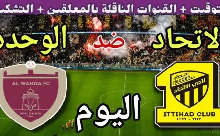 موعد مباراة الوحدة الإماراتي والاتحاد السعودي اليوم في مباراة افتتاح دوري أبطال آسيا للنخبة 2025-2026