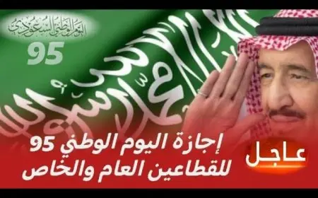 اليوم الوطني السعودي 95: أكبر الاحتفالات والمبادرات التي تجسد فخر المملكة وتاريخها العريق
