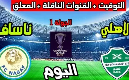 موعد مباراة الأهلي وناساف الأوزبكي اليوم 2025 توقيت المباراة والقنوات الناقلة في دوري أبطال آسيا