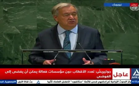 انطلاق فعاليات الدورة الثمانين للجمعية العامة للأمم المتحدة في نيويورك بث مباشر