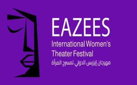 مهرجان إيزيس لمسرح المرأة يطلق دورته الثالثة اليوم بفعاليات مميزة