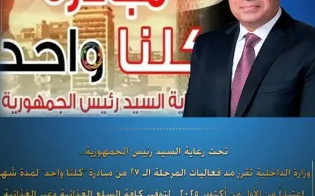 “الداخلية تمدد فعاليات مبادرة كلنا واحد شهراً اعتباراً من 1 أكتوبر”