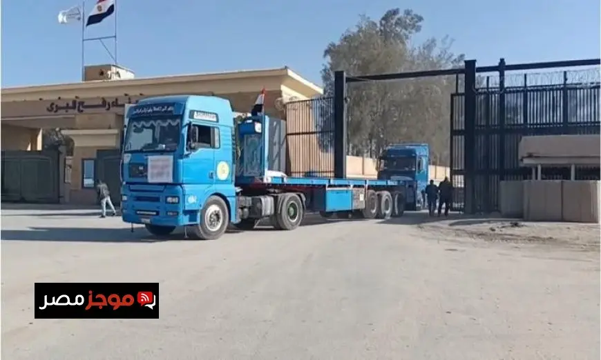 قافلة المساعدات الإنسانية السابعة والعشرون تصل إلى غزة عبر معبر رفح لتخفيف معاناة الفلسطينيين