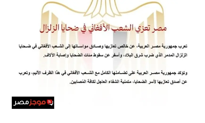 مصر تعبر عن تعازيها القلبية للشعب الأفغاني في ضحايا الزلزال المدمر