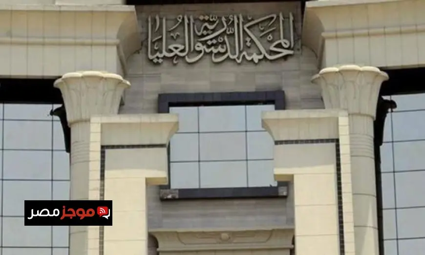 الدستورية العليا تؤكد أن عقوبات سب وقذف الأفراد عبر النشر تتوافق مع الدستور