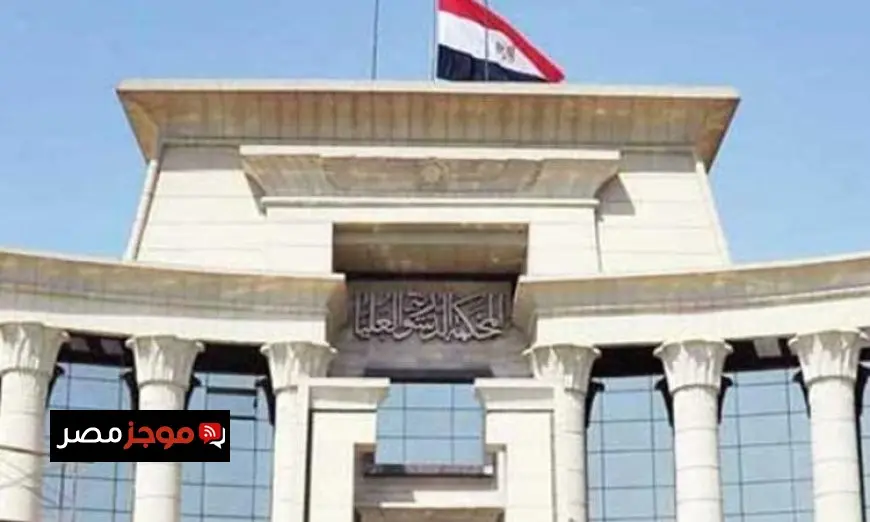 الدستورية تؤكد أن التمييز في مدة تقادم الرسوم بين الجهة والملتزم يتعارض مع أحكام الدستور