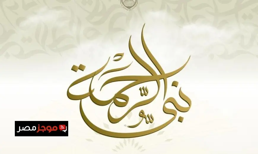 المركز الإعلامي للأزهر يطلق حملة نبي الرحمة احتفاءً بالمولد النبوي الشريف لتعزيز القيم الإنسانية والدينية