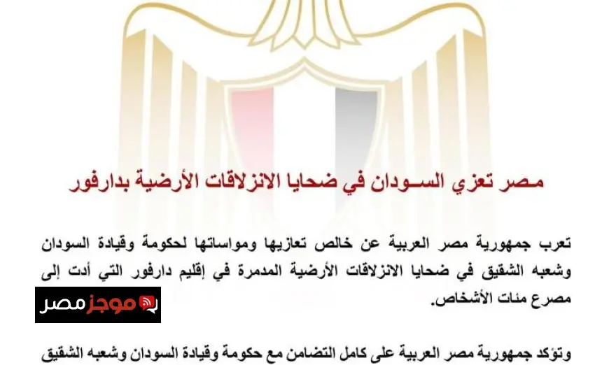 مصر تعبر عن تعازيها للسودان في ضحايا الانزلاقات الأرضية المؤلمة في دارفور