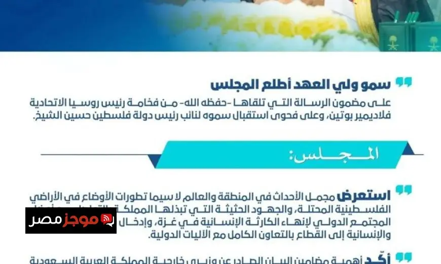 الوزراء السعوديون يناقشون تطورات الأوضاع في فلسطين ويستعرضون جهود إدخال المساعدات إلى غزة