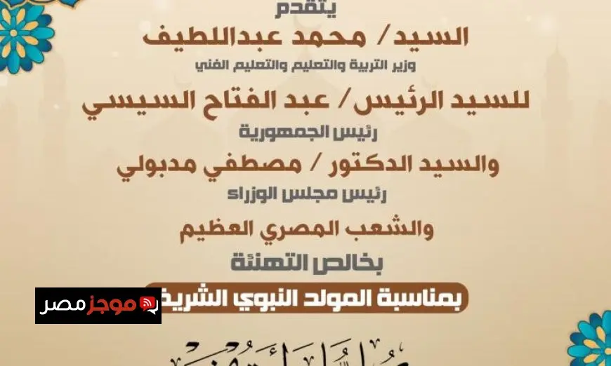 وزير التعليم يحتفل بذكرى المولد النبوي ويقدم تهنئة خاصة للرئيس السيسي