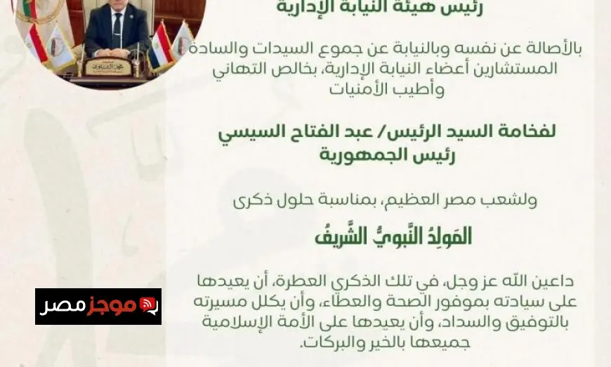 رئيس النيابة الإدارية يبارك للرئيس السيسي وشعب مصر بمناسبة حلول المولد النبوي الشريف