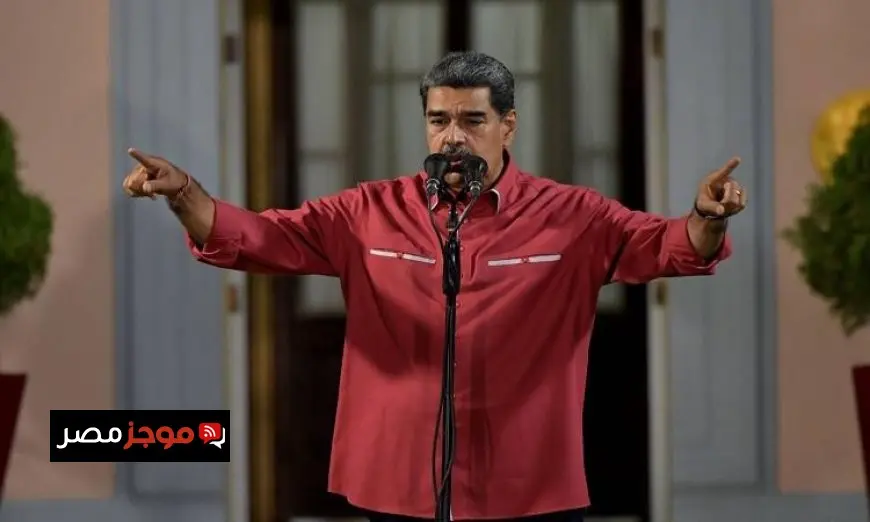 مادورو يحذر من أن أي خلاف مع الولايات المتحدة يجب ألا يتحول إلى صراع عسكري