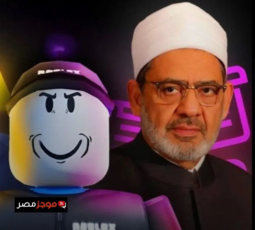 الأزهر يصدر فتوى رسمية تحظر لعبة روبلوكس وتحذر اللاعبين