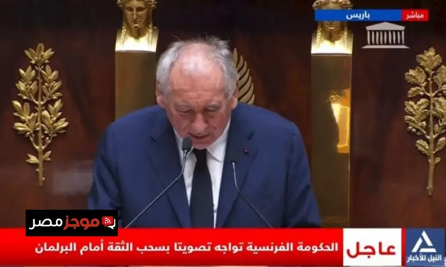 رئيس وزراء فرنسا يؤكد استمرار خطر المديونية حتى بعد سقوط الحكومة