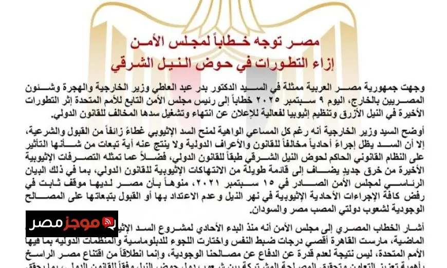 مصر تطالب مجلس الأمن بالتدخل لحماية مصالحها في حوض النيل الشرقي والسد الإثيوبي