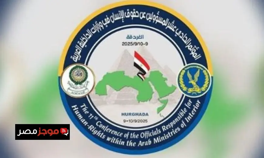 مؤتمر حقوق الإنسان في وزارات الداخلية العربية ينطلق في الغردقة تفاصيل مثيرة وحضور دولي